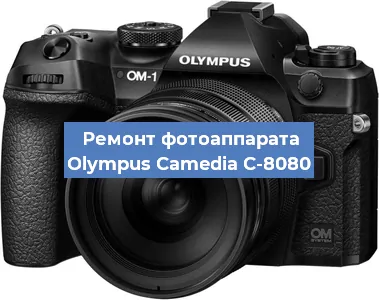 Ремонт фотоаппарата Olympus Camedia C-8080 в Ижевске